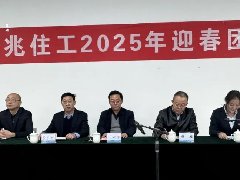 華兆住工召開(kāi)2025年迎春團(tuán)拜會(huì)